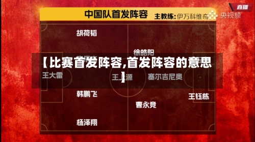 【比赛首发阵容,首发阵容的意思】-第2张图片