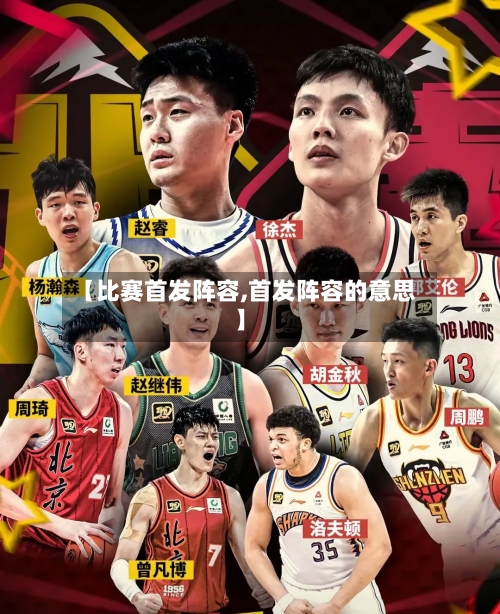 【比赛首发阵容,首发阵容的意思】-第3张图片
