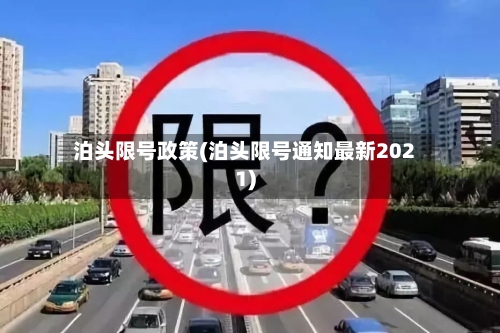 泊头限号政策(泊头限号通知最新2021)
