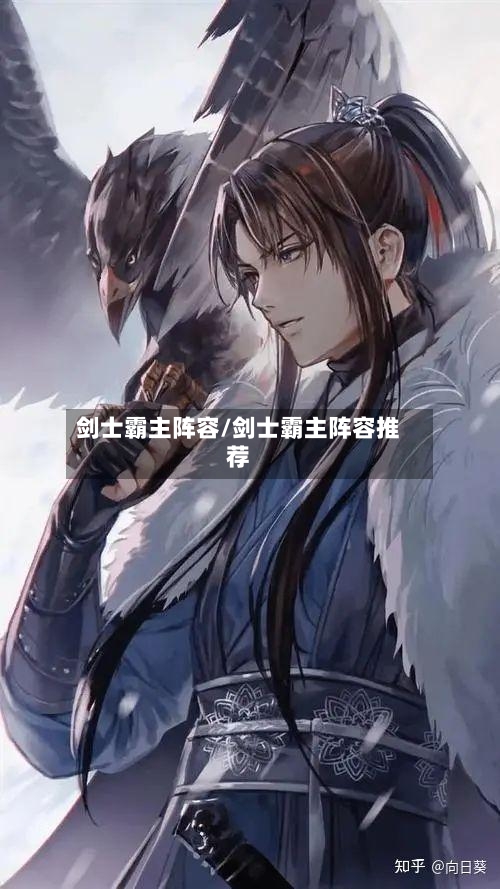 剑士霸主阵容/剑士霸主阵容推荐