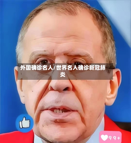 外国确诊名人/世界名人确诊新冠肺炎