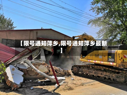 【限号通知萍乡,限号通知萍乡最新】-第2张图片