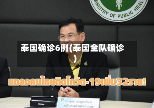 泰国确诊6例(泰国全队确诊)-第3张图片
