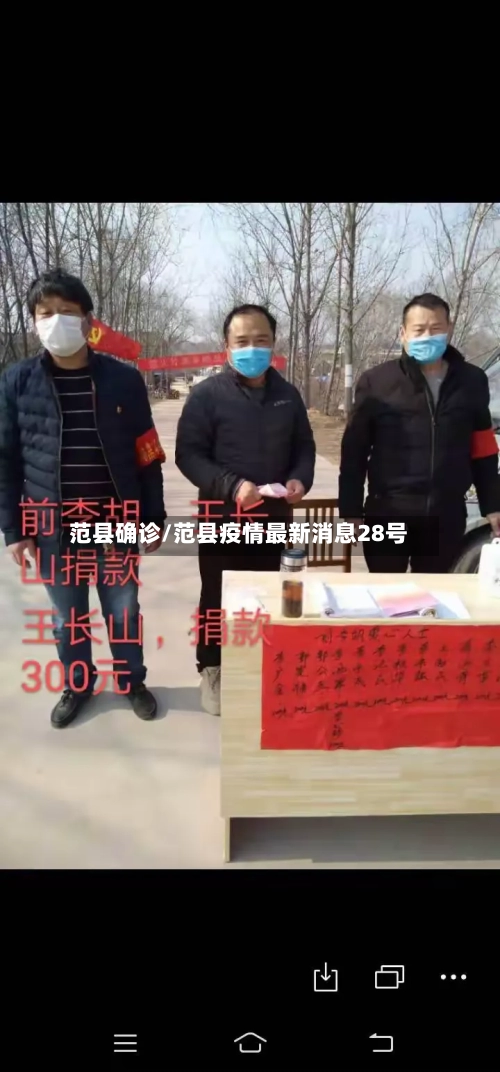 范县确诊/范县疫情最新消息28号-第2张图片