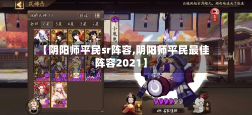 【阴阳师平民sr阵容,阴阳师平民最佳阵容2021】-第2张图片
