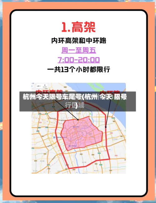 杭州今天限号车尾号(杭州 今天 限号)-第2张图片