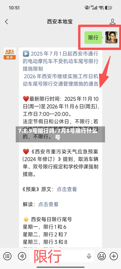 7.8.9号限行吗/7月8号限行什么号