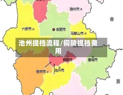 池州提档流程/铜陵提档费用-第3张图片