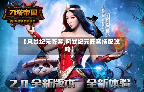 【风暴纪元阵容,风暴纪元阵容搭配攻略】-第2张图片