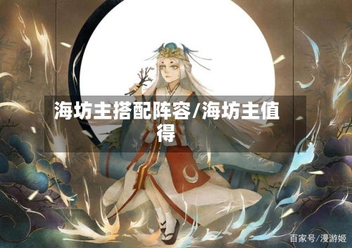 海坊主搭配阵容/海坊主值得