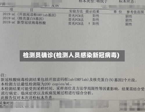 检测员确诊(检测人员感染新冠病毒)