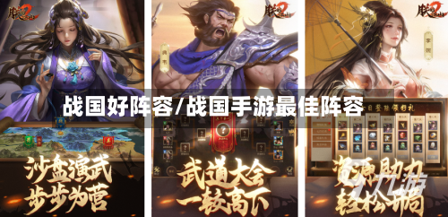战国好阵容/战国手游最佳阵容