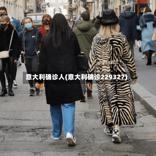 意大利确诊人(意大利确诊229327)