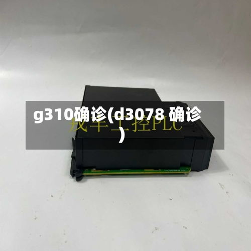 g310确诊(d3078 确诊)-第3张图片