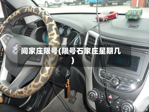 间家庄限号(限号石家庄星期几)