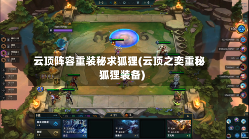 云顶阵容重装秘求狐狸(云顶之奕重秘狐狸装备)-第3张图片