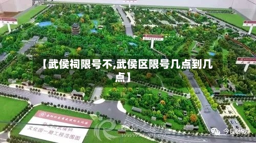 【武侯祠限号不,武侯区限号几点到几点】-第2张图片