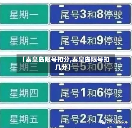 【秦皇岛限号扣分,秦皇岛限号扣几分】