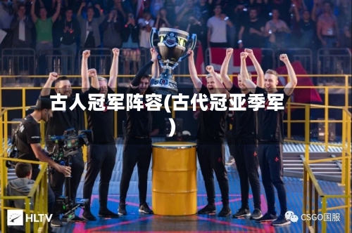 古人冠军阵容(古代冠亚季军)