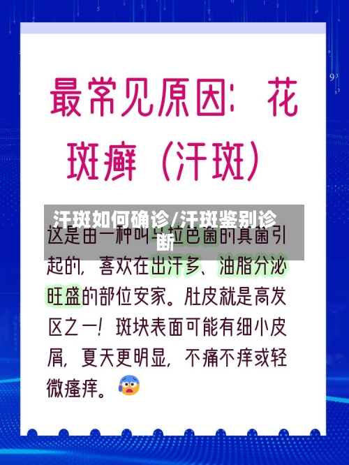 汗斑如何确诊/汗斑鉴别诊断-第2张图片