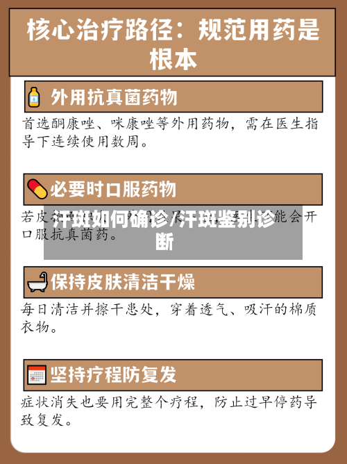 汗斑如何确诊/汗斑鉴别诊断