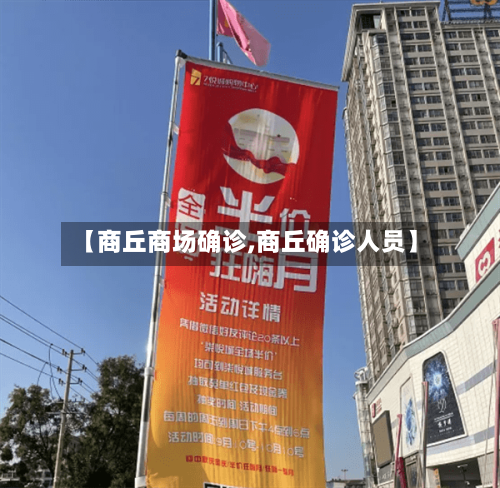 【商丘商场确诊,商丘确诊人员】