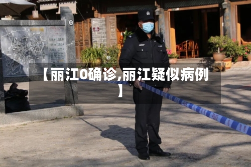【丽江0确诊,丽江疑似病例】