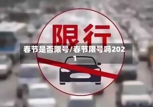 春节是否限号/春节限号吗2021