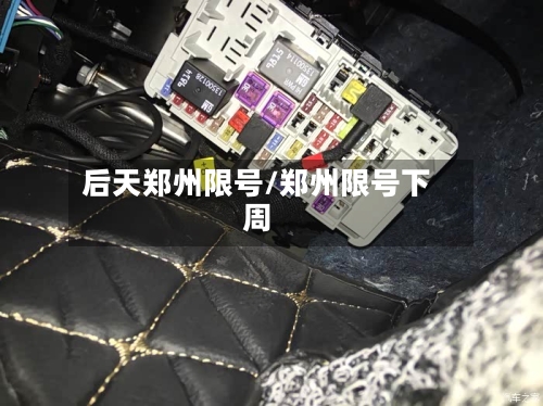 后天郑州限号/郑州限号下周