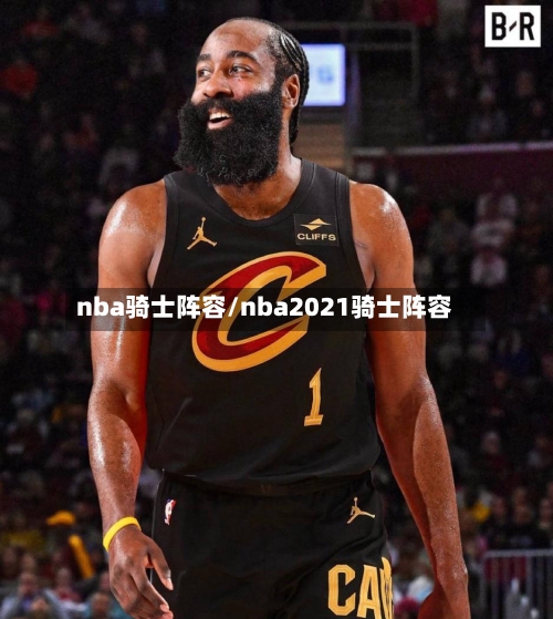 nba骑士阵容/nba2021骑士阵容