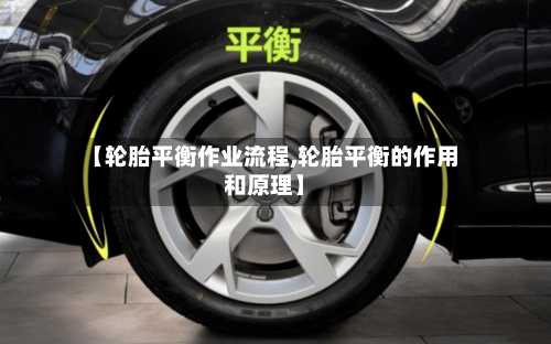 【轮胎平衡作业流程,轮胎平衡的作用和原理】-第2张图片