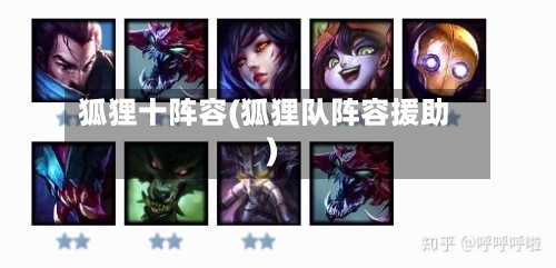 狐狸十阵容(狐狸队阵容援助)-第2张图片