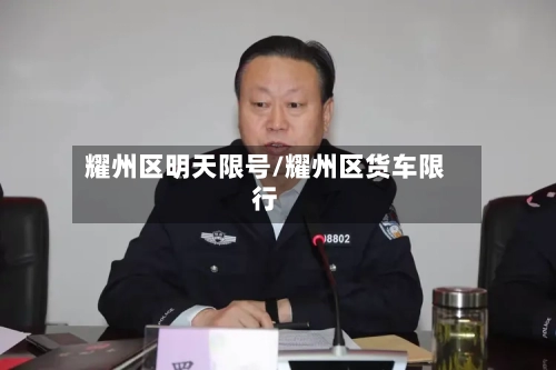 耀州区明天限号/耀州区货车限行-第2张图片