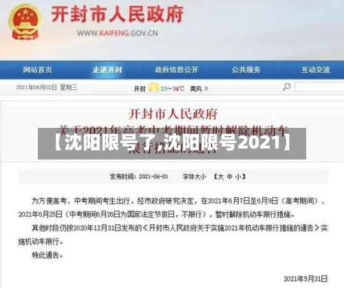 【沈阳限号了,沈阳限号2021】-第2张图片
