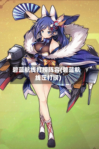 碧蓝航线打捞阵容(碧蓝航线茳打捞)
