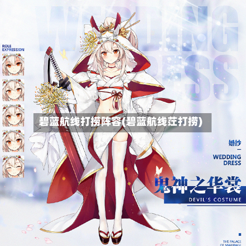 碧蓝航线打捞阵容(碧蓝航线茳打捞)-第2张图片