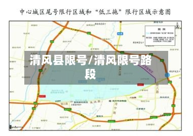 清风县限号/清风限号路段-第2张图片