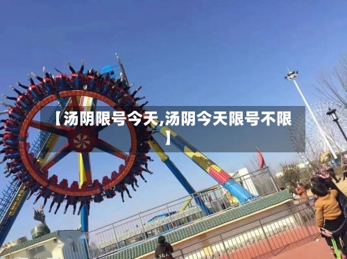 【汤阴限号今天,汤阴今天限号不限】