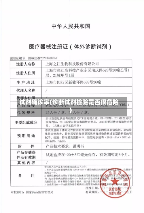 试剂确诊率(诊断试剂检验是否很危险)-第2张图片