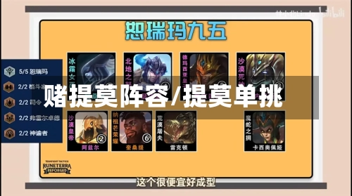 赌提莫阵容/提莫单挑-第3张图片