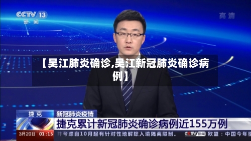 【吴江肺炎确诊,吴江新冠肺炎确诊病例】