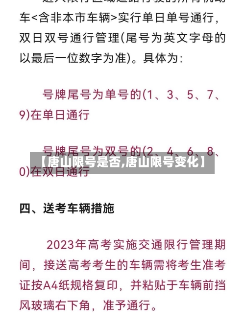 【唐山限号是否,唐山限号变化】
