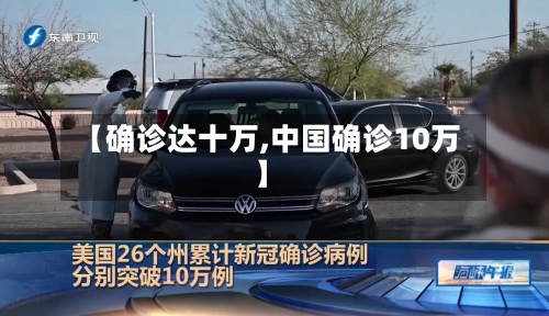 【确诊达十万,中国确诊10万】