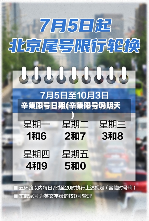 辛集限号日期(辛集限号吗明天)-第3张图片