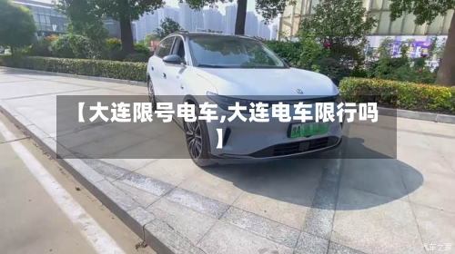 【大连限号电车,大连电车限行吗】