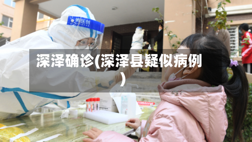 深泽确诊(深泽县疑似病例)-第3张图片