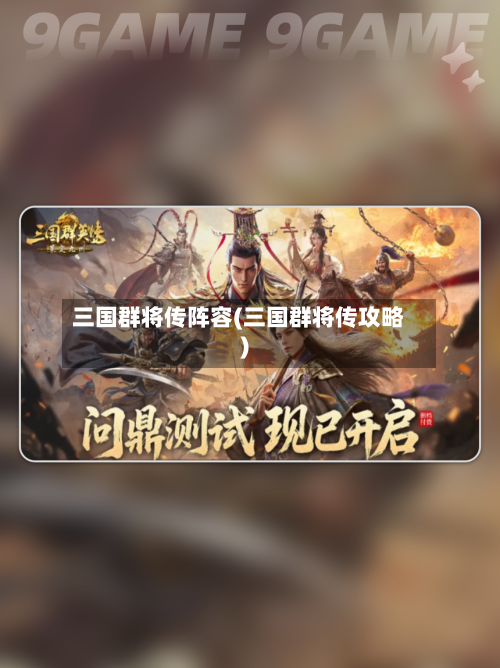 三国群将传阵容(三国群将传攻略)