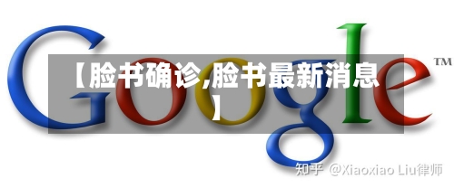 【脸书确诊,脸书最新消息】