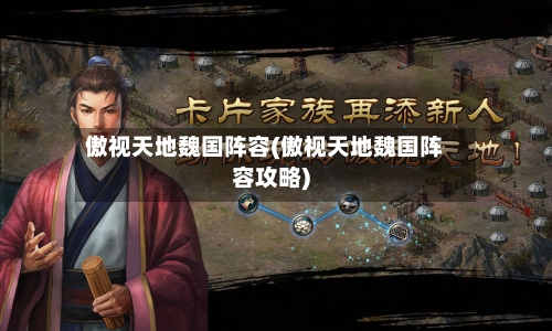 傲视天地魏国阵容(傲视天地魏国阵容攻略)