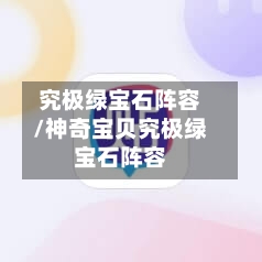 究极绿宝石阵容/神奇宝贝究极绿宝石阵容-第2张图片